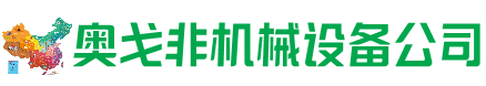 沙雅县回收加工中心:立式,卧式,龙门加工中心,加工设备,旧数控机床_奥戈非机械设备公司